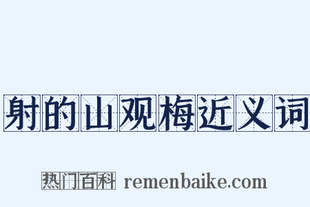 射的山观梅近义词是什么意思的图片